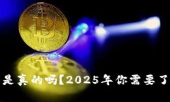 数字钱包是真的吗？2025年
