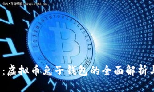 2025必看：虚拟币兔子钱包的全面解析与使用指南