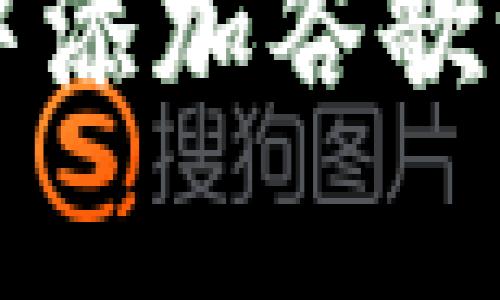 如何在tpWallet中添加谷歌认证以提高安全性