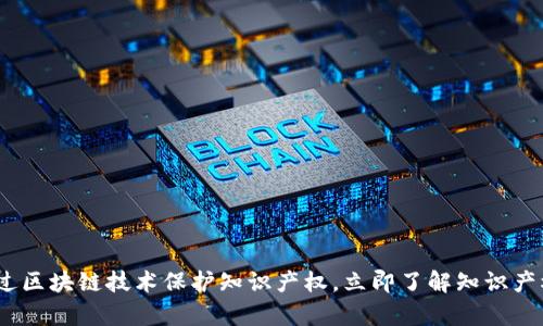 2025必看：如何通过区块链技术保护知识产权，立即了解知识产权存证平台的未来！