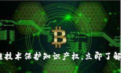 2025必看：如何通过区块链