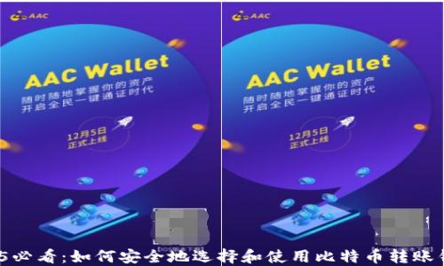 
2025必看：如何安全地选择和使用比特币转账钱包？