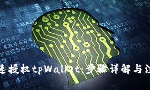 如何快速授权tpWallet：步骤详解与注意事项