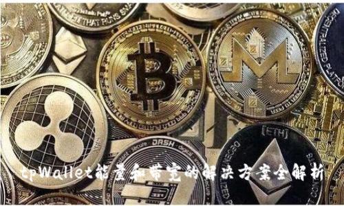 tpWallet能量和带宽的解决方案全解析