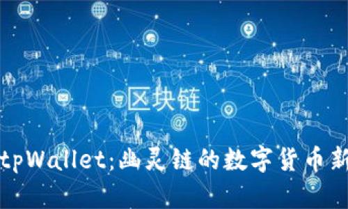 探索tpWallet：幽灵链的数字货币新纪元