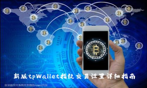 新版tpWallet指纹交易设置详细指南