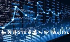 如何将STU币存入TP Wallet