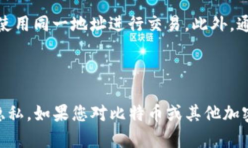 比特币钱包地址会变吗？详解比特币钱包的动态

比特币,钱包地址,动态地址,加密货币/guanjianci

引言

在加密货币的世界里，比特币作为最早、最知名的数字货币，吸引了无数投资者和用户的关注。随着比特币的普及，越来越多人开始接触比特币钱包，而钱包地址的变化和稳定性也成为了关注的重点。那么，“比特币钱包地址会变吗？”这是许多刚入门用户心中的疑问。本文将为您详细解析这一问题，帮助您更好地理解比特币钱包的运作机制。

比特币钱包的基本概念

首先，让我们了解一些关于比特币钱包的基础知识。比特币钱包是一种用于存储和管理比特币的工具，它可以是软件、硬件或纸质形式。一般而言，钱包主要包含两大关键要素：公钥和私钥。公钥类似于您的银行账户号码，别人可以通过您的公钥向您发送比特币；而私钥则是一种秘密钥匙，用于证明您对 Wallet 中比特币的所有权。

通常，用户在创建比特币钱包时，系统会为您生成一个或多个钱包地址。钱包地址是从公钥中生成的哈希值，用于接收比特币。用户可以分享这个地址，以便别人将比特币发送给他们。但比特币钱包地址究竟会不会变化呢？让我们深入探讨。

比特币钱包地址的类型

比特币钱包地址主要有以下几种类型：

ul
    listrongP2PKH（Pay to Public Key Hash）地址/strong：以“1”开头，最常见的比特币地址格式。/li
    listrongP2SH（Pay to Script Hash）地址/strong：以“3”开头，通常用于多重签名或复杂支付。/li
    listrong　Bech32地址/strong：以“bc1”开头，属于SegWit地址，具有更低的交易费用和更高的安全性。/li
/ul

这些不同类型的地址可能在生成时会有不同的特征，但本质上，它们都用于接收比特币。同时，您可以在您的钱包中生成多个地址，这样做的原因在于保护隐私和安全。

钱包地址的生成与变化

在大多数情况下，比特币钱包的地址是动态生成的。每当您生成新地址时，您的钱包就会为您提供一个新的钱包地址。这是因为为了提高隐私性，很多钱包软件在每次交易时都会生成一个新地址，以避免将用户的财务活动暴露给外界。因此，您可以在同一个钱包中拥有多个不同的钱包地址，而这些地址也可以在不同的时间段使用。

此外，许多现代钱包会采用“HD（Hierarchical Deterministic）”技术来管理地址。这意味着您的钱包可以根据一个主私钥生成多个子地址，并且可以在同一钱包中保持无数的收款地址。这种方式不仅方便用户管理资金，还极大地提升了财务隐私。

为何比特币钱包地址变化重要？

比特币钱包地址的变化对用户的隐私和安全至关重要。如果每次交易都使用相同的地址，所有交易数据将变得容易追踪，从而暴露用户的资产和金融活动。因此，使用动态地址的策略，可以有效降低您的财务信息被他人获取的风险。

例如，某个用户在五年前使用了相同的地址进行收款，任何了解该地址的人都可以查看用户的全部交易记录。这意味着，如果有人获取了您的比特币地址，他们不仅可以看到您曾经接收的款项，还可以推断出您的财务状况。这对于那些希望保护自己隐私的投资者来说，是非常不利的。

总结

总的来说，比特币钱包地址是会变化的，尤其是使用现代钱包时。这种动态特性是为了确保用户的隐私和安全。我们建议用户充分利用这种特性，避免频繁使用同一地址进行交易。此外，通过了解钱包地址的变化原理，用户可以更好地应对加密货币领域的各种挑战。在使用比特币的过程中，牢记保护自己的隐私永远是一个重要的课题。

结束语

综上所述，对于“比特币钱包地址会变吗？”这个问题的答案是肯定的。比特币钱包地址通常是动态生成的，用户可以放心使用新的钱包地址来保护自己的隐私。如果您对比特币或其他加密货币有进一步的兴趣，建议您不断学习并保持与时俱进。希望这篇文章能够为您的比特币之旅提供有价值的帮助！