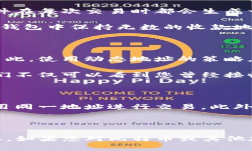 比特币钱包地址会变吗？详解比特币钱包的动态

比特币,钱包地址,动态地址,加密货币/guanjianci

引言

在加密货币的世界里，比特币作为最早、最知名的数字货币，吸引了无数投资者和用户的关注。随着比特币的普及，越来越多人开始接触比特币钱包，而钱包地址的变化和稳定性也成为了关注的重点。那么，“比特币钱包地址会变吗？”这是许多刚入门用户心中的疑问。本文将为您详细解析这一问题，帮助您更好地理解比特币钱包的运作机制。

比特币钱包的基本概念

首先，让我们了解一些关于比特币钱包的基础知识。比特币钱包是一种用于存储和管理比特币的工具，它可以是软件、硬件或纸质形式。一般而言，钱包主要包含两大关键要素：公钥和私钥。公钥类似于您的银行账户号码，别人可以通过您的公钥向您发送比特币；而私钥则是一种秘密钥匙，用于证明您对 Wallet 中比特币的所有权。

通常，用户在创建比特币钱包时，系统会为您生成一个或多个钱包地址。钱包地址是从公钥中生成的哈希值，用于接收比特币。用户可以分享这个地址，以便别人将比特币发送给他们。但比特币钱包地址究竟会不会变化呢？让我们深入探讨。

比特币钱包地址的类型

比特币钱包地址主要有以下几种类型：

ul
    listrongP2PKH（Pay to Public Key Hash）地址/strong：以“1”开头，最常见的比特币地址格式。/li
    listrongP2SH（Pay to Script Hash）地址/strong：以“3”开头，通常用于多重签名或复杂支付。/li
    listrong　Bech32地址/strong：以“bc1”开头，属于SegWit地址，具有更低的交易费用和更高的安全性。/li
/ul

这些不同类型的地址可能在生成时会有不同的特征，但本质上，它们都用于接收比特币。同时，您可以在您的钱包中生成多个地址，这样做的原因在于保护隐私和安全。

钱包地址的生成与变化

在大多数情况下，比特币钱包的地址是动态生成的。每当您生成新地址时，您的钱包就会为您提供一个新的钱包地址。这是因为为了提高隐私性，很多钱包软件在每次交易时都会生成一个新地址，以避免将用户的财务活动暴露给外界。因此，您可以在同一个钱包中拥有多个不同的钱包地址，而这些地址也可以在不同的时间段使用。

此外，许多现代钱包会采用“HD（Hierarchical Deterministic）”技术来管理地址。这意味着您的钱包可以根据一个主私钥生成多个子地址，并且可以在同一钱包中保持无数的收款地址。这种方式不仅方便用户管理资金，还极大地提升了财务隐私。

为何比特币钱包地址变化重要？

比特币钱包地址的变化对用户的隐私和安全至关重要。如果每次交易都使用相同的地址，所有交易数据将变得容易追踪，从而暴露用户的资产和金融活动。因此，使用动态地址的策略，可以有效降低您的财务信息被他人获取的风险。

例如，某个用户在五年前使用了相同的地址进行收款，任何了解该地址的人都可以查看用户的全部交易记录。这意味着，如果有人获取了您的比特币地址，他们不仅可以看到您曾经接收的款项，还可以推断出您的财务状况。这对于那些希望保护自己隐私的投资者来说，是非常不利的。

总结

总的来说，比特币钱包地址是会变化的，尤其是使用现代钱包时。这种动态特性是为了确保用户的隐私和安全。我们建议用户充分利用这种特性，避免频繁使用同一地址进行交易。此外，通过了解钱包地址的变化原理，用户可以更好地应对加密货币领域的各种挑战。在使用比特币的过程中，牢记保护自己的隐私永远是一个重要的课题。

结束语

综上所述，对于“比特币钱包地址会变吗？”这个问题的答案是肯定的。比特币钱包地址通常是动态生成的，用户可以放心使用新的钱包地址来保护自己的隐私。如果您对比特币或其他加密货币有进一步的兴趣，建议您不断学习并保持与时俱进。希望这篇文章能够为您的比特币之旅提供有价值的帮助！