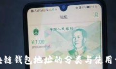   区块链钱包地址的分类与