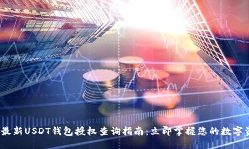 2023年最新USDT钱包授权查询指南：立即掌握您的数字资产安全