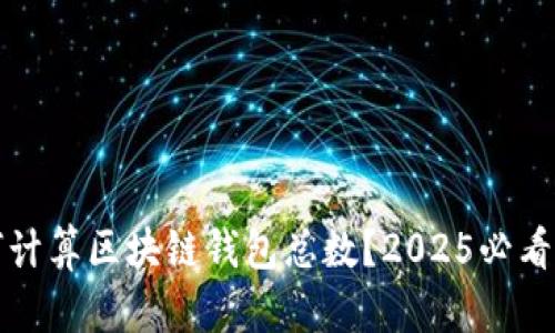 如何计算区块链钱包总数？2025必看指南