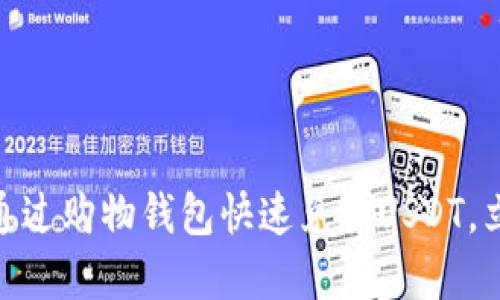 2025必看：如何通过购物钱包快速兑换USDT，立享数字货币福利