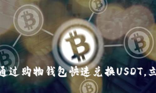 2025必看：如何通过购物钱包快速兑换USDT，立享数字货币福利