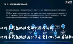 比特币钱包地址变动的原