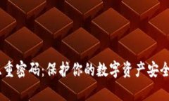 tpWallet双重密码：保护你的