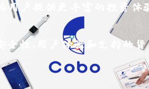 全球最大的区块链钱包平台通常被认为是 Binance Wallet（币安钱包）或 Coinbase Wallet（科币钱包），不过具体的排名和影响力可能会根据市场变化而有所不同。以下是对这两个钱包平台的介绍以及其他一些知名钱包平台的比较。

### 1. Binance Wallet（币安钱包）
币安钱包是全球最大的区块链钱包之一，隶属于全球最大的加密货币交易所——币安。币安钱包提供了一个安全、用户友好的环境，支持多种加密货币的存储和交易。作为一个综合性的金融平台，币安不仅提供钱包服务，还包括交易、借贷、抵押及其他金融服务。

币安钱包的优势在于其强大的安全性和广泛的资产支持。用户可以通过币安钱包进行数字资产的管理、存储及转账，甚至参与各类DeFi（去中心化金融）项目。此外，币安平台不断升级其安全措施，采用了多层防护机制，确保用户资产的安全。

### 2. Coinbase Wallet（科币钱包）
科币钱包是由Coinbase提供的一款非托管式钱包，用户不仅可以存储多种加密资产，还能够掌控自己的私钥。这种非托管模式为用户提供了更多的灵活性和控制权，用户可以独立管理自己的数字资产，而无需依赖中心化的交易所。

Coinbase Wallet的界面友好，适合新手使用。同时，它也支持访问去中心化应用，开辟了用户在区块链生态系统中的更多可能性。作为一个在多个国家均有影响力的平台，科币持续地增加其支持的货币种类，已成为众多投资者和用户的首选钱包之一。

### 3. 其他知名区块链钱包
除了币安钱包和科币钱包，市场上还有一些其它受欢迎的区块链钱包，它们也在不断壮大。例如，MetaMask 是一个广受欢迎的以太坊钱包，专注于DeFi应用和NFT（非同质化代币）市场。通过MetaMask，用户可以方便地与不同的去中心化应用互动，体验区块链技术的多样性。

另一个值得一提的钱包是 Trust Wallet，这是一款移动端钱包，支持多种加密货币和代币。Trust Wallet的一个主要特点是它的用户可以直接从钱包中购买加密货币，进一步增强了用户的便利性。

### 4. 如何选择区块链钱包
在选择区块链钱包时，用户需要考虑多个因素。首先，安全性是最重要的考虑因素之一。用户应该选择提供私钥控制和多重身份验证的钱包，这样可以减少资产被盗的风险。其次，用户还需关注钱包的用户界面，选择一个容易上手且支持其需求的平台。

另外，支持的货币种类也是一个关键因素。如果用户希望能够存储多种资产，则应该选择一个支持广泛加密货币的多币种钱包。此外，交易费用和支持的功能，如抵押、借贷等，也是用户在选择钱包时需要考虑的方面。

### 5. 区块链钱包的未来趋势
随着区块链技术的发展和加密货币的普及，区块链钱包的功能也在逐渐扩大。未来的钱包不仅将继续作为加密货币的存储工具，还将融入更多的金融服务，如通过去中心化金融应用提供贷款、储蓄等服务。

同时，随着NFT和元宇宙等新兴领域的兴起，区块链钱包也将支持更多样化的资产类型。用户将可以在钱包中管理数字艺术品、虚拟地产等资产，从而为用户提供更丰富的投资体验。

### 6. 总结
综上所述，币安钱包和科币钱包目前是全球最大的区块链钱包平台，它们各有优势，能够满足不同用户的需求。选择合适的区块链钱包需要综合考虑安全性、用户体验和支持的货币种类等因素。在未来，随着区块链技术的不断成熟，钱包的功能和服务将会更加多样化，因此用户应保持关注，不断更新自己的钱包选择和投资策略。

以上就是关于全球最大的区块链钱包平台的详细介绍，希望能对你有所帮助！