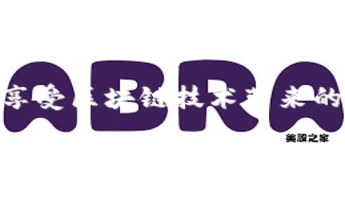 欧易钱包USDT会冻结吗

在数字货币领域，尤其是稳定币如USDT（Tether）越来越普遍的今天，许多用户开始关注不同钱包平台的安全性及其相关政策。欧易钱包作为一个流行的数字货币钱包，许多人都在问：欧易钱包中的USDT会被冻结吗？为了深入探讨这个问题，让我们先了解一些基础知识。

一、USDT和冻结机制的基础知识

USDT是由Tether公司发行的一种稳定币，其价值与美元1:1挂钩，这意味着USDT应当始终保持相对稳定的价值。通常，数字货币的“冻结”通常是指由于某些安全或法规原因，用户无法访问或交易其资产。对于交易所或钱包平台而言，冻结资金的原因可能多种多样，例如用户违反了某些条款、存在可疑的交易活动、或是受到监管机构的要求。

二、欧易钱包的安全措施

欧易钱包为了保护用户的资产，采取了多重安全措施。首先，欧易钱包使用了先进的加密技术，以确保用户信息和资产的安全。此外，如果用户的账户存在异常活动，欧易钱包可能会主动采取措施，例如冻结账户，以保护用户免受潜在的损失。虽然这种情况相对较少，但它确实提醒我们，良好的使用习惯和安全意识是保障自己资产安全的重要因素。

三、欧易钱包中USDT被冻结的原因

USDT在欧易钱包中被冻结的主要原因可以归纳为以下几点：

1. **违规交易**：如果用户在欧易平台上进行洗钱、诈骗等非法活动，平台有权冻结其账户和资产。

2. **账户安全问题**：如果用户的账户被黑客攻击，或者存在可疑的登录尝试，欧易钱包可能会为了用户的安全而冻结相关资产。

3. **法律和监管要求**：在某些情况下，法律和监管机构可能要求欧易钱包冻结特定用户的账户。这种情况通常发生在涉及欺诈、洗钱或其他非法活动的案件中。

4. **用户操作失误**：例如，用户可能因为输入错误的地址或进行不当操作而导致其资产暂时无法使用。尽管这通常不算是真正的“冻结”，但在解决问题的过程中，用户会面临一定的资产使用限制。

四、如何避免USDT冻结

为了防止USDT在欧易钱包中被冻结，用户需要遵守一些基本原则：

1. **遵循平台规则**：仔细阅读并了解欧易钱包的使用条款和政策，确保自己在合法范围内操作。

2. **提高账户安全性**：启用双重认证、设置强密码等，增强账户的安全防护措施，降低被攻击的风险。

3. **谨慎交易**：在进行交易时，确保对方的合法性，避免参与任何可疑的交易或活动。

4. **及时反应问题**：如果发现账户存在异常，及时联系客服，并采取适当措施，以避免损失及冻结。

五、清算冻结的USDT

如果USDT在欧易钱包中被冻结，用户该如何处理呢？常见的步骤包括：

1. **联系客服**：第一时间联系欧易钱包的客服，说明情况，寻求帮助，客服通常会提供专业的解决方案。

2. **提供证据**：在联系客服时，准备好相关证据材料，例如交易记录等，以便客服能够更快速地处理问题。

3. **遵循指示**：根据客服的指示，采取必要的步骤，完成相关的身份验证以及其他要求，努力解除冻结状态。

六、总结：USDT在欧易钱包中的冷冻与安全风险

总体而言，虽然USDT在欧易钱包中可能会被冻结，但这种情况通常是由用户的操作或行为引起的。为了避免不必要的损失，用户需要提高自己的安全意识，遵循平台规则，确保交易的合法性。同时，了解相关政策和安全措施，有助于更好地保护自己的数字资产。

最终，随着数字货币市场的不断发展与变化，保持学习和更新相关知识是每一个用户义不容辞的责任。希望每位用户都能在安全的环境下，愉快地使用数字货币，享受区块链技术带来的便利与财富自由。

欧易钱包, USDT冻结, 数字货币安全, 钱包使用指南/guanjianci