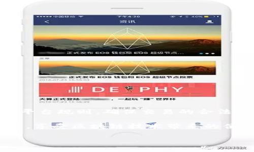 欧易钱包USDT会冻结吗

在数字货币领域，尤其是稳定币如USDT（Tether）越来越普遍的今天，许多用户开始关注不同钱包平台的安全性及其相关政策。欧易钱包作为一个流行的数字货币钱包，许多人都在问：欧易钱包中的USDT会被冻结吗？为了深入探讨这个问题，让我们先了解一些基础知识。

一、USDT和冻结机制的基础知识

USDT是由Tether公司发行的一种稳定币，其价值与美元1:1挂钩，这意味着USDT应当始终保持相对稳定的价值。通常，数字货币的“冻结”通常是指由于某些安全或法规原因，用户无法访问或交易其资产。对于交易所或钱包平台而言，冻结资金的原因可能多种多样，例如用户违反了某些条款、存在可疑的交易活动、或是受到监管机构的要求。

二、欧易钱包的安全措施

欧易钱包为了保护用户的资产，采取了多重安全措施。首先，欧易钱包使用了先进的加密技术，以确保用户信息和资产的安全。此外，如果用户的账户存在异常活动，欧易钱包可能会主动采取措施，例如冻结账户，以保护用户免受潜在的损失。虽然这种情况相对较少，但它确实提醒我们，良好的使用习惯和安全意识是保障自己资产安全的重要因素。

三、欧易钱包中USDT被冻结的原因

USDT在欧易钱包中被冻结的主要原因可以归纳为以下几点：

1. **违规交易**：如果用户在欧易平台上进行洗钱、诈骗等非法活动，平台有权冻结其账户和资产。

2. **账户安全问题**：如果用户的账户被黑客攻击，或者存在可疑的登录尝试，欧易钱包可能会为了用户的安全而冻结相关资产。

3. **法律和监管要求**：在某些情况下，法律和监管机构可能要求欧易钱包冻结特定用户的账户。这种情况通常发生在涉及欺诈、洗钱或其他非法活动的案件中。

4. **用户操作失误**：例如，用户可能因为输入错误的地址或进行不当操作而导致其资产暂时无法使用。尽管这通常不算是真正的“冻结”，但在解决问题的过程中，用户会面临一定的资产使用限制。

四、如何避免USDT冻结

为了防止USDT在欧易钱包中被冻结，用户需要遵守一些基本原则：

1. **遵循平台规则**：仔细阅读并了解欧易钱包的使用条款和政策，确保自己在合法范围内操作。

2. **提高账户安全性**：启用双重认证、设置强密码等，增强账户的安全防护措施，降低被攻击的风险。

3. **谨慎交易**：在进行交易时，确保对方的合法性，避免参与任何可疑的交易或活动。

4. **及时反应问题**：如果发现账户存在异常，及时联系客服，并采取适当措施，以避免损失及冻结。

五、清算冻结的USDT

如果USDT在欧易钱包中被冻结，用户该如何处理呢？常见的步骤包括：

1. **联系客服**：第一时间联系欧易钱包的客服，说明情况，寻求帮助，客服通常会提供专业的解决方案。

2. **提供证据**：在联系客服时，准备好相关证据材料，例如交易记录等，以便客服能够更快速地处理问题。

3. **遵循指示**：根据客服的指示，采取必要的步骤，完成相关的身份验证以及其他要求，努力解除冻结状态。

六、总结：USDT在欧易钱包中的冷冻与安全风险

总体而言，虽然USDT在欧易钱包中可能会被冻结，但这种情况通常是由用户的操作或行为引起的。为了避免不必要的损失，用户需要提高自己的安全意识，遵循平台规则，确保交易的合法性。同时，了解相关政策和安全措施，有助于更好地保护自己的数字资产。

最终，随着数字货币市场的不断发展与变化，保持学习和更新相关知识是每一个用户义不容辞的责任。希望每位用户都能在安全的环境下，愉快地使用数字货币，享受区块链技术带来的便利与财富自由。

欧易钱包, USDT冻结, 数字货币安全, 钱包使用指南/guanjianci
