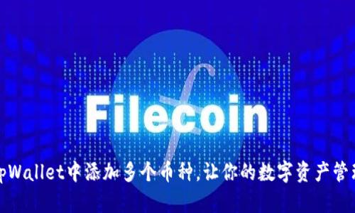 如何在tpWallet中添加多个币种，让你的数字资产管理更高效