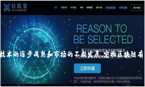 宠物区块链开发平台是结合了区块链技术与宠物产业的一种创新解决方案。这类平台旨在通过去中心化的数据管理和透明的交易记录，提升宠物行业的效率和信任度。区块链的特性使得所有与宠物相关的数据（例如身份认证、健康记录、交易记录等）能够安全、透明地存储和传输，从而为宠物主人、养殖者、兽医和宠物相关服务提供商等各方提供便利。

一、宠物区块链的背景
近年来，随着养宠物的人口激增，宠物产业亦迅速发展。然而，行业内存在的一些问题，如交易不透明、记录不准确、健康数据隐私等，促使行业寻求新的技术解决方案。区块链技术凭借其去中心化、不可篡改和透明性的特性，在这个时候引起了广泛关注。

二、宠物区块链开发平台的主要功能
宠物区块链开发平台通常包含多个功能模块，以下是一些核心功能。

h41. 身份认证/h4
通过区块链技术，可以为每个宠物创建一个独特的身份标识，这个标识可以记录宠物的基本信息、历史交易和健康记录等，从而提高宠物的身份认证效率。

h42. 健康记录管理/h4
宠物的健康数据可以在区块链上进行安全存储，这不仅保证了数据的不被篡改，同时也方便兽医和宠物主人随时查询。此外，这样的数据共享机制，有助于提高宠物的医疗服务质量。

h43. 交易透明性/h4
在宠物买卖过程中，交易信息的透明性至关重要。区块链能确保交易记录的公信力，任何一方都可以随时查阅相关交易历史，这降低了欺诈的可能性。

h44. 智能合约/h4
利用智能合约机制，宠物交易、宠物服务等各方可以设定合约条件，一旦条件达成，合约自动执行。这一机制极大提高了交易的效率，同时降低了人力成本。

三、宠物区块链的优势
宠物区块链开发平台具有许多独特的优势，这使其在当今宠物产业中显得尤为重要。

h41. 提高透明度/h4
区块链的透明性能够让所有参与者获取对等的信息，这使得宠物相关产业中各方的操作更加公正和透明。尤其是在宠物买卖中，能够有效防止伪造证书和虚假信息等情况的发生。

h42. 增强安全性/h4
利用区块链技术存储数据，能够大幅提高数据的安全性。与传统数据库相比，区块链更加难以被攻击和篡改，因此消费者可以更放心地使用。

h43. 促进行业发展/h4
通过区块链技术，各方可以更方便的进行信息交流与资源整合，从而促进整个宠物产业链的健康发展。比如，宠物医生可以更简单地获取宠物的健康信息，从而提供更优质的医疗服务。

四、宠物区块链的应用场景
宠物区块链可以在多个领域实现应用，以下是一些主要场景。

h41. 宠物交易平台/h4
通过区块链构建的宠物交易平台，能够提供更为安全、可靠的宠物交易服务。用户能在平台上轻松找到符合自己需求的宠物，同时也能清楚地查看宠物的健康和身份信息。

h42. 健康监测系统/h4
通过为宠物配备智能穿戴设备，可以实时监测其生理数据。这些数据可以上传到区块链，宠物主人和兽医可以随时查看，从而进行及时的医疗决策。

h43. 宠物保险服务/h4
宠物保险是一个新兴的市场，而区块链可以使得保险理赔流程变得更加高效和透明。通过建立智能合约，保险公司能够在宠物出现健康问题时迅速处理理赔，提升用户满意度。

h44. 社区互动平台/h4
宠物区块链平台还可以用作宠物社区的互动平台。在这个平台上，宠物主人可以分享经验、交流心得，同时也可以通过参与社区活动得到相应的奖励。

五、挑战与未来展望
尽管宠物区块链开发平台展现出了巨大的潜力，但在实现过程中也面临着一些挑战。

h41. 技术壁垒/h4
区块链技术仍处于快速发展的阶段，许多用户对其了解有限，因此在推广应用时可能会遇到一些阻力。

h42. 法规与合规性问题/h4
由于区块链在交易流程中的去中心化特性，可能会涉及各类法律问题。因此，相关企业需时刻关注政策法规的变化，以确保合规运营。

h43. 数据隐私与安全/h4
尽管区块链提高了数据的安全性，但数据隐私保护问题仍然存在。企业需要建立恰当的机制，以保护用户的个人信息安全。

总结
宠物区块链开发平台为宠物行业带来了新的机遇，它通过提升透明度和安全性，解决了许多传统行业面临的问题。尽管还有一些挑战需要克服，但随着技术的逐步成熟和市场的不断发展，宠物区块链有望在未来发挥更为重要的作用。通过这种新兴科技，我们可以期待一个更为安全、公正和高效的宠物行业生态系统。

2025必看！宠物区块链开发平台的未来趋势与应用