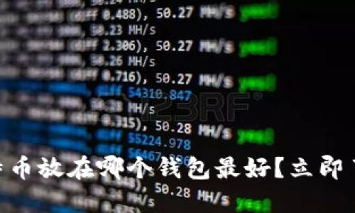 2025必看：比特币放在哪个钱包最好？立即了解安全与选择