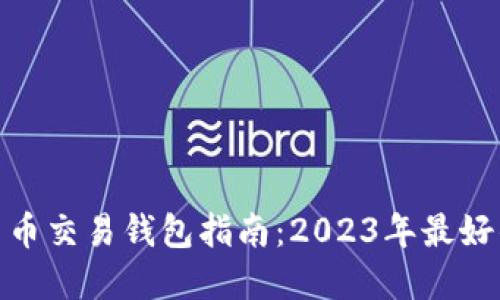 加密货币交易钱包指南：2023年最好的选择