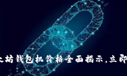 2025必看：以太坊钱包机价格全面揭示，立即了解最新动态！