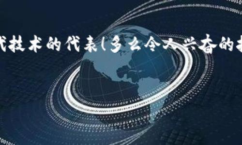 区块链是什么年份诞生的？

区块链的概念源自于比特币的发明，最早是在2008年由一位自称中本聪（Satoshi Nakamoto）的匿名人士提出。然而，实际上比特币的网络在2009年1月3日才正式启动，这一年可以视为区块链技术的正式诞生之年。

### 如何理解区块链的诞生背景

在比特币白皮书中，中本聪提出了一个去中心化的数字货币系统，其核心理念就是利用区块链技术来记录交易。区块链就是将所有的交易记录按时间顺序串联在一起，形成一个不可篡改的链条。每一个“区块”都包含了一定数量的交易，并通过加密算法与前一个区块相连接，从而保证了数据的安全性和完整性。多么令人振奋啊！

### 区块链的基本结构

区块链的基本组成
区块链由多个“区块”组成，每个区块包含以下重要信息：

1. **区块头**：包含区块版本号、上一个区块的哈希值、时间戳、难度值和随机数（Nonce）。
2. **交易数据**：记录该区块内的所有交易记录。
3. **区块哈希**：是区块内容的唯一标识，用于确保区块的完整性。

每当一个新的交易发生并被确认时，会被打包到新的区块中，并通过复杂的加密算法进行验证。完成后，新的区块会被添加到链的末尾，形成一个不可篡改的历史记录。这一特性使得区块链在金融、物流、医疗等领域潜力巨大！

### 区块链的应用领域

区块链的多元应用
自2009年以来，区块链技术的应用场景不断扩展，涵盖了多个领域。以下是一些主要的应用案例：

- **金融服务**：区块链技术最早应用于数字货币，如比特币、以太坊等，为用户提供去中心化的支付方式，减少中介费用及交易时间。多么令人感慨，这一技术的崛起，将金融体系的格局重新定义！
  
- **供应链管理**：利用区块链技术，企业可以实现对产品从生产到销售的全流程的追踪，确保每一步都可追溯，这对防伪和质量控制至关重要。

- **智能合约**：智能合约是一种自执行的合约，区块链技术确保合约各方在满足特定条件的情况下自动执行合约条款。这在保险、法律等行业展现出巨大潜力。

- **数字身份认证**：区块链可以用于保护个人的数字身份，确保用户隐私和数据安全。同时，用户可以更方便地管理自己的身份信息。

- **投票系统**：利用区块链的透明和不可篡改特性，可以构建更为安全、公正的投票系统，大大减少选票诈骗的可能性。

### 区块链的未来

展望区块链的未来
展望未来，区块链技术的发展潜力无限！随着数字化和全球化的加速，区块链将在各个行业扮演越来越重要的角色，推动更多创新和变革。

然而，区块链的发展也面临许多挑战，包括技术的可扩展性、安全性、法律法规的完善等。如何在确保安全和隐私的前提下，让区块链技术更加普及，这是所有技术专家和行业领军者需要共同面对的课题！

### 结语

回顾区块链的历史，我们可以看到，它从2008年的一纸白皮书，发展到如今已深刻影响到全球经济和社会发展的各个方面，区块链的确是一个新时代技术的代表！多么令人兴奋的技术革新啊！可以预见，未来区块链将继续引领我们走向一个更加透明、安全和高效的数字世界。

### 相关关键词
区块链,比特币,数字货币/guanjianci