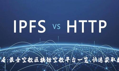2025必看：最全空投区块链空投平台一览，快速获取数字资产