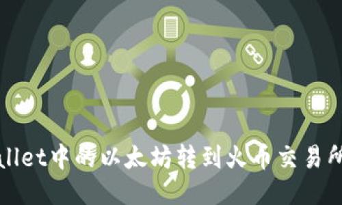 如何将TPWallet中的以太坊转到火币交易所的详细步骤