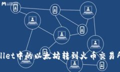 如何将TPWallet中的以太坊转