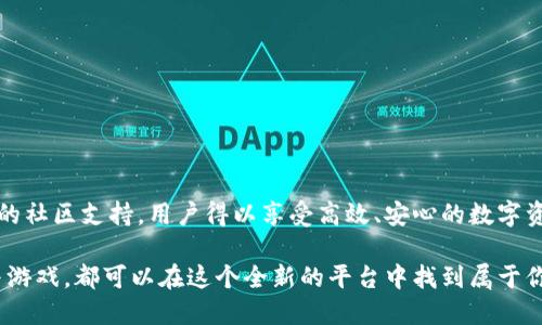   探索欧意交易所自带的Web3钱包：数字资产管理的新纪元 / 
 guanjianci 欧意交易所, Web3钱包, 数字资产管理 /guanjianci 

引言：数字资产管理的新时代
近年来，数字资产的快速发展引发了全球投资者的广泛关注，而对于如何安全、便捷地管理这些数字资产，Web3钱包逐渐成为了众多用户的选择。尤其是像欧意交易所这样的平台，它们自带的Web3钱包为用户提供了一种全新的资产管理方式。多么令人振奋！

什么是Web3钱包？
Web3钱包是一种新型的钱包，它不仅仅是存储数字货币的工具，更是连接去中心化应用（DApp）、智能合约等区块链技术的重要桥梁。与传统的钱包相比，Web3钱包的核心在于其允许用户直接与区块链交互，用户可以掌控自己的私钥，享受去中心化的体验。因此，无论是一名资深的区块链爱好者，还是一位刚刚入门的新手，Web3钱包都为他们提供了更高的自主权和安全性。

欧意交易所的Web3钱包：功能与优势
作为一个新兴的数字资产交易平台，欧意交易所自带的Web3钱包无疑为用户提供了许多便利。首先，这款钱包的用户界面设计友好，无论是新手还是资深用户都能快速上手。在设计上，欧意团队充分考虑了用户的使用习惯，从而使得整个流程简单而直观。此外，欧意交易所的Web3钱包还具备以下几个显著的优势：

1. 多链支持：拥抱多样化资产
欧意交易所的Web3钱包支持多种区块链资产的管理，用户可以轻松在以太坊、波卡、币安智能链等主流公链上进行交易和管理。这种多链支持不仅为用户提供了更大的灵活性，也使得他们能够方便地参与不同的投资项目与去中心化应用。想想看，如果你能同时交易多个链上的资产，那样的体验是多么令人兴奋啊！

2. 安全性：保护用户资产
安全性是数字资产管理最为重要的考虑因素之一。欧意交易所的Web3钱包通过强大的加密技术和多重身份验证，确保用户资产的安全。此外，平台对私钥的管理采取了非托管式策略，意味着用户完全掌控自己的私钥，从而降低了被黑客攻击的风险。这让每一位用户都可以高枕无忧，安心进行交易，真是让人倍感欣慰！

3. 极佳的用户体验：便捷的操作流程
无论是在手机端还是桌面端，用户都能享受到流畅且快速的交易体验。欧意交易所的Web3钱包了交易处理速度，极大地提升了用户的使用便利性。而且，一键导入或创建新的钱包功能，使得用户在创建和使用过程中的每一步都显得如此简单、轻松。想象一下，您只需几分钟便可以完成这一切，真是特别方便啊！

4. 定期更新与社区支持
欧意交易所对其Web3钱包的定期更新，意味着用户可以时时接收到最新的安全补丁和功能提升，让使用体验始终处于最佳状态。与此同时，欧意交易所构建了一个强大的社区平台，用户可以在此分享使用心得、交流经验，从而获得更高效的使用方法与技巧。这样的社区氛围无疑提升了整个用户体验，让每一个用户都能够得到最高质量的支持。

如何在欧意交易所创建和使用Web3钱包？
现在我们来看看如何简单快捷地在欧意交易所创建并使用Web3钱包。首先，用户需要在欧意交易所平台注册账号。注册成功后，进入钱包页面，选择“创建新钱包”。系统会提示用户设置钱包密码，这一步至关重要，用户需要确保密码的强度及安全性。随后，系统会生成一组助记词，用户需妥善保存。务必要记住，丢失助记词将导致钱包无法恢复！

创建完成后，用户便可以通过钱包轻松接收和发送数字资产，参与各类DeFi项目，体验Web3世界的无限魅力！用户可以根据自己的需求选择不同的链进行资产操作，且在每一笔交易中都享受到高效与安全的服务。

使用Web3钱包的注意事项
虽然Web3钱包在设计上为用户提供了更高的便利和安全性，但在实际使用中，用户仍需注意以下几点：
ul
    listrong助记词的安全保存：/strong助记词是恢复钱包的唯一凭证，一定要妥善保管，避免将其泄露给他人。/li
    listrong定期更新密码：/strong建议用户定期更换钱包密码，提高安全性。/li
    listrong谨防钓鱼网站：/strong使用时一定要确认链接的真实性，避免被钓鱼网站欺骗。/li
/ul

结论：迈向未来的数字资产管理
就这样，欧意交易所自带的Web3钱包为用户提供了一个创新的工具，让他们能够在去中心化的数字经济中游刃有余。通过多链支持、高安全性、便捷的用户体验以及活跃的社区支持，用户得以享受高效、安心的数字资产管理体验。这一切都在告诉我们，未来的投资方式必将更加多样化，而欧意交易所也将在这一过程中，作为一支强大的助推器，与用户共同迈向数字资产管理的新纪元！

多么令人期待的未来啊！借助欧意交易所的Web3钱包，数字资产管理将不再是难以接近的高墙，而是每一个用户都能轻松跨越的桥梁！无论你是选择投资、交易，还是参与游戏，都可以在这个全新的平台中找到属于你的精彩时刻！