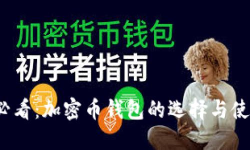 2025必看：加密币钱包的选择与使用指南