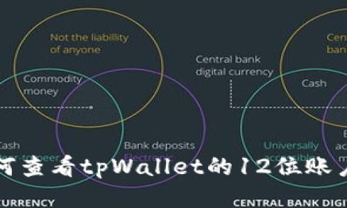 如何查看tpWallet的12位账户名