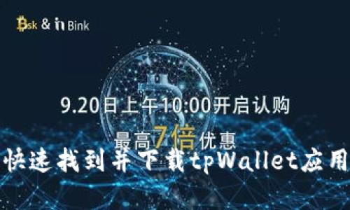 如何快速找到并下载tpWallet应用程序