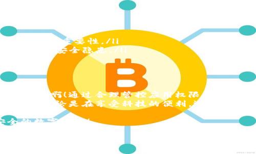 取消tpWallet的App授权涉及多个步骤和注意事项。在进一步探讨之前，我们先来了解一下什么是tpWallet，以及什么是App授权。

什么是tpWallet？
tpWallet是一款用于管理区块链资产的钱包应用，它支持多种加密货币的存储、转账及交易。用户通过tpWallet可以方便地查看自己的资产、进行交易以及管理各种区块链应用。
随着数字货币的普及，越来越多的人选择使用tpWallet来管理自己的虚拟资产。但是，随着应用的增加，用户可能会发现某些授权对自己的隐私或资金安全构成潜在威胁，因此有必要随时可以取消不必要的App授权以保护个人信息和资产安全。

App授权的概念
App授权是指用户允许某个应用程序访问其设备上的特定功能或数据，比如位置、联系人、相册等。在使用tpWallet时，用户需要授权应用访问一些必要的信息，以确保钱包能够正常工作。但是，如果用户对某些授权感到不安，或者使用不再需要，可以随时取消授权。
取消授权不仅是保护隐私的一个重要步骤，更是个人信息自我管理的一种方式。听起来多么令人振奋啊！通过定期检查和更新授权设置，用户可以更好地保护自己的数据安全。

为什么需要取消tpWallet的App授权？
取消tpWallet的App授权有多种理由：
ul
    li保护隐私：在当前数字环境中，隐私安全变得愈发重要。不必要的授权可能会导致个人信息泄露，而取消这些授权可以帮助用户掌控自己的私人数据。/li
    li提高安全性：定期检查并取消不再需要的授权，可以减少被黑客攻击的风险，确保资产的安全。/li
    li减少应用权限负担：有些授权对于App的正常运行并非必需，取消这些权限可以让应用运行更流畅，消耗更少的资源。/li
/ul

如何取消tpWallet的App授权
接下来，我们将具体讨论如何取消tpWallet的App授权。这个过程可能因系统和设备的不同而略有差异，但基本步骤如下：

h4步骤一：打开设备的设置/h4
首先，你需要进入设备的设置界面。在智能手机上，这通常可以通过点击主屏幕上的“设置”图标来实现。

h4步骤二：找到应用管理或应用列表/h4
在设置菜单中，寻找“应用管理”或“应用列表”选项。这个选项可能会根据不同系统有所不同，但基本上都可以在设置中找到。

h4步骤三：找到tpWallet应用/h4
在应用管理中，向下滚动查找“tpWallet”应用，点击进入应用信息页。

h4步骤四：管理权限/h4
在tpWallet的应用信息页中，应该会有“权限管理”或“授权”选项，点击进入。这时，可以查看当前tpWallet所请求的权限列表，比如访问相机、位置、联系人等。

h4步骤五：取消不必要的权限/h4
逐一查看每个权限的信息，评估其必要性。如果发现某个权限不再需要，点击相应的开关取消授权。这会让你感觉如释重负，毕竟你正在努力保护自己的隐私和安全。

h4步骤六：确认更改/h4
某些设备可能会要求你确认更改。确保你检查所有需要的权限，完成后返回上一级，逐步退出设置。现在你可以自信地使用tpWallet，而无需担心不必要的授权带来的风险。

注意事项
在取消tpWallet的App授权时，有几个要点需要特别注意：
ul
    li谨慎评估权限：确保你清楚每个权限的作用。某些权限是应用正常工作的关键，因此在取消之前，最好了解它们的重要性。/li
    li定期检查权限：建议定期检查应用的权限设置，尤其是在应用更新或功能变化后，定期更新授权情况有助于防范安全隐患。/li
    li保留必要权限：确保保留tpWallet所需的基本权限，以便应用能够正常运作，比如网络连接权限等。/li
/ul

总结
取消tpWallet的App授权不仅是维护个人信息隐私的一项悖论，更是用户自我保护的一种智慧选择！多么重要的举动啊！通过合理管控应用权限，用户能够在享受数字货币带来的便利的同时，更好地保护自己的资产和个人隐私。
希望通过这篇文章，能够帮助你更清晰地理解怎么进行tpWallet的App授权管理，让你的数字生活更为安全和安心。无论是在享受科技的便利，还是在处理个人信息与资产时，保护好自己始终是最重要的！

同时，建议大家始终关注tpWallet的最新动态，用更智能的方式管理自己的数字资产，让我们一同走向更加安全的数字未来！

tpWallet, App授权, 取消授权/guanjianci