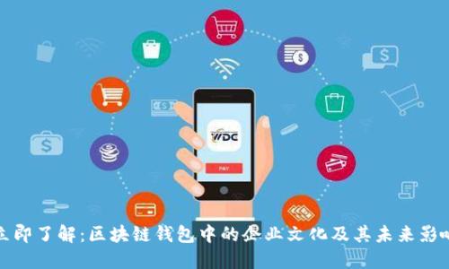 立即了解：区块链钱包中的企业文化及其未来影响