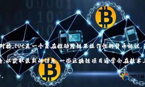 截至2023年10月，IUC（Interchain Universal Currency）并没有官方确认与以太坊钱包的直接对接。IUC是一个旨在推动跨链互操作性的货币协议，虽然它可能会考虑与以太坊等主流区块链进行集成，但具体实施情况及时间节点仍需关注官方动态。

对于想要了解IUC及其与以太坊的潜在兼容性的用户，建议定期查看IUC官网及社交媒体平台的公告，以获取最新的信息。一些区块链项目通常会在技术上探索与其他项目的集成可能性，但是这通常涉及复杂的技术架构和合规性问题。

如果你有兴趣参与IUC或以太坊生态系统，了解相关技术细节、社区动态和市场趋势都是非常重要的。