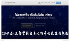 2025必看！立即掌握交易比