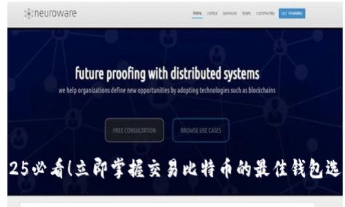 2025必看！立即掌握交易比特币的最佳钱包选择