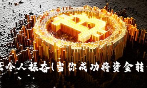 抹茶（MXC）是一个知名的加密货币交易所，它提供多种数字资产的交易服务。TP Wallet 是一个用户友好的数字钱包，支持多种区块链资产的安全存储和管理。如果你想将抹茶里的币提到 TP Wallet，以下是详细的步骤和注意事项。

第一步：准备工作
在开始之前，确保你已经在抹茶交易所上注册并完成 KYC（了解你的客户）认证。此外，你需要在 TP Wallet 上创建一个账号，并确保你已经安装了钱包应用程序（可以在 App Store 或 Google Play 下载）。

第二步：获取 TP Wallet 地址
打开 TP Wallet，选择你要接收的币种。例如，如果你打算提取比特币（BTC），在钱包中选择 BTC，然后点击“接收”按钮。此时，钱包会生成一个地址。这是一个独特的字符串，代表你的 TP Wallet。在进行任何提币操作之前，请确认你复制了这个地址！

第三步：登录抹茶交易所
访问抹茶交易所官网，并使用你的账户信息登录。一旦你成功登录，找到“资产”或者“钱包”选项。这通常是在主页的顶部导航栏中。

第四步：进行提币操作
在资产页面中，你会看到你的各种数字资产。在这里，找到你想要提取的币，点击“提币”或“取款”按钮。在弹出的窗口中，你需要输入前面在 TP Wallet 获取的接收地址，以及要提取的金额。

第五步：确认提币信息
在你填写了接收地址和提取金额之后，请再次核对所有信息的准确性。错误的地址可能导致资金永久丢失，因此请务必小心！确认无误后，点击提交请求。

第六步：完成验证步骤
大多数交易所会要求用户进行二次验证，以确保操作的安全性。这可能包括输入验证码（通常会发送到你的注册邮箱或手机）或者使用其他身份验证的方式。完成这些步骤后，你的提币请求将被处理。

第七步：等待资金到账
提币请求被成功处理后，资金通常会在几分钟到几个小时内转入你的 TP Wallet。你可以在 TP Wallet 内查看交易状态，确认资金是否到账。

注意事项
1. **手续费**：提币过程中，抹茶可能会收取一定的手续费，具体费用可以在提币页面查看。注意这一点，可以帮助你在做交易时更好地计划成本。br
2. **最低提币额度**：不同的币种在抹茶上可能有最低提币额度，这意味着你不能小于这个额度进行提币，请提前查阅相关信息。br
3. **链上时间**：不同币种的转账速度可能不同。有些币种在链上确认时间比较长，应提前考虑到账时间。br
4. **安全性**：务必确保你在安全的网络环境下进行以上操作，避免在公共网络或不安全的设备上操作，以防止盗号和资金损失。

总结
把抹茶里的币提到 TP Wallet 是一个简单但需要细心操作的过程。确保自己了解所有步骤和潜在的风险，以保护你的资金安全。多么令人振奋！当你成功将资金转移到 TP Wallet 后，你就可以方便地管理和使用你的数字资产，享受区块链带来的便利与自由。期待你在加密币的世界里，越走越远！