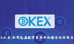 2025必看：冷钱包在数字货