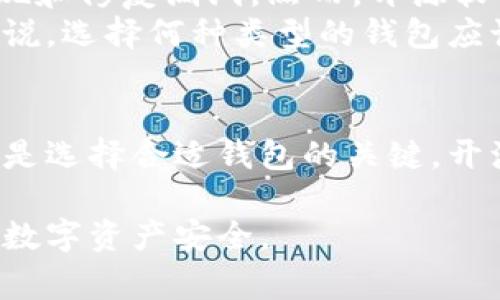 以太坊钱包未开源是指某些以太坊钱包软件的源代码没有公开可供公众查看和审计。开源软件意味着任何人都可以自由获取其代码，进行修改、分发或参与其开发，而未开源则意味着这些权利被限制，用户无法了解其内部运作机制。

### 以太坊钱包的重要性

以太坊钱包的功能
以太坊钱包是用于存储、管理和交易以太坊（ETH）及其token的工具。用户可以通过钱包进行资产管理，发送和接收ETH，实现智能合约等功能。在以太坊生态系统中，钱包是至关重要的组成部分。

未开源钱包的风险
未开源钱包可能会面临多种风险。首先，用户无法审计钱包的代码，无法确认其安全性。这使得用户的资产可能面临被盗或遭受恶意攻击的风险。此外，未开源的钱包开发者也可能在后台实施不透明的行为，例如收集用户数据或设定不合理的收费标准。

为什么有些钱包选择不开源
有些_ETH_钱包选择不开源的原因多种多样。例如，开发团队可能希望保护其知识产权，以便在市场上保持竞争优势。还有可能是因为他们认为自己的代码尚不成熟，过早发布可能会导致安全隐患。

如何选择以太坊钱包
尽管未开源钱包存在一定风险，但并不意味着所有未开源的钱包都是不可信的。用户在选择以太坊钱包时，可以考虑以下几个因素：
ul
    listrong信誉度：/strong查看钱包的用户评价和行业声誉，选择经过验证的品牌。/li
    listrong安全性：/strong需要调查钱包的安全措施，包括多重身份验证、冷存储技术等。/li
    listrong社区支持：/strong活跃的用户社区通常可以提供更多信息和反馈。/li
    listrong功能与便捷性：/strong根据个人需求选择合适的功能和界面友好的钱包。/li
/ul

开源与未开源钱包的比较
开源钱包和未开源钱包都有其优缺点。
开源钱包的优势在于透明性，用户可以审计代码，增强信任感。同时，开源钱包也利于社区协作，可以更迅速地发现和修复漏洞。然而，开源软件同样可能会被恶意用户利用，寻找并利用漏洞。
相对而言，未开源钱包可能提供更强的商业保护，但用户信任需要建立在对开发团队的了解和信任之上。总的来说，选择何种类型的钱包应该根据个人情况和需求进行综合考量。

结论
以太坊钱包未开源意味着缺乏透明性和审计的可能性，用户在使用时需谨慎。了解钱包的功能、信誉和安全措施是选择合适钱包的关键。开源与未开源各有利弊，用户可以根据自身的需求和风险承受能力来作出选择。

通过对以太坊钱包未开源的讨论，希望能够帮助用户更好地理解钱包的选择问题，做出明智的决策，保护自己的数字资产安全。