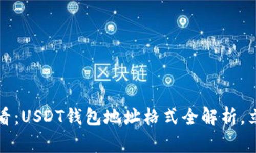 2025必看：USDT钱包地址格式全解析，立即了解！