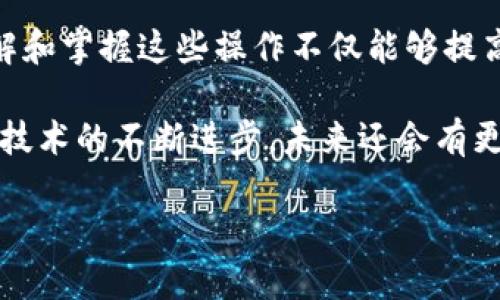 比特派钱包TRX怎么转换

在当今数字货币不断发展的时代，越来越多的人开始关注如何在各种加密货币之间进行转换。比特派钱包作为一个流行的数字货币钱包，支持多个币种，其中TRX（Tron币）是近几年非常受欢迎的一种。下面，我们将仔细探讨在比特派钱包中如何进行TRX的转换。

一、了解比特派钱包与TRX的基本概念

比特派钱包是一种移动端数字资产管理工具，用户可以方便地管理、存储和交易各类数字货币。它不仅支持主流的比特币（BTC）、以太坊（ETH），还支持TRX等多种数字资产。同时，TRX是Tron网络的原生币，主要用于支付网络上的交易费用、资源使用和作为智能合约的运营成本等。

随着加密货币市场的变化，许多用户可能希望在比特派钱包内将TRX转换为其他币种，或是将其转换为法币。这一过程实际上是相对简单的，只需要了解基本的操作步骤即可轻松完成。

二、准备工作

在开始转换之前，用户需要确保自己的比特派钱包已经下载并设置好。以下是一些基本的准备工作：

ol
    listrong下载并注册比特派钱包：/strong如果你还没有下载比特派钱包，可以通过官方网站或应用商店进行下载并注册一个账户。/li
    listrong确保账户中有TRX：/strong为确保转换的顺利进行，用户需在钱包中存有一定数量的TRX，可以通过购买或转账的方式获取。/li
    listrong连接网络：/strong转换过程中需要保持手机或设备的网络连接，以确保钱包能够正常连接到区块链网络。/li
/ol

三、进行TRX转换的步骤

具体的TRX转换步骤如下：

h41. 打开比特派钱包/h4
在你的设备上找到比特派钱包的应用图标，并点击打开。

h42. 登录到账户/h4
输入你的账户信息进行登录。如果你设置了密码或指纹识别，请根据提示完成身份验证。

h43. 进入资产管理界面/h4
在主界面上找到“资产”选项，点击进入资产管理界面。在这里，你可以看到你持有的各类数字货币，包括TRX。

h44. 选择TRX进行转换/h4
在资产列表中找到TRX，点击进入详细视图。在这里，你可以看到TRX的实时价格、持有数量等信息。

h45. 选择转换操作/h4
在TRX的详细视图中，会有“转换”或“兑换”的选项。点击此选项，进入转换界面。

h46. 选择转换目标币种/h4
在转换界面中，选择你希望将TRX转换成的目标币种，例如比特币（BTC）或USDT等。

h47. 输入转换金额/h4
输入你希望转换的TRX数量，系统会自动显示你能获得的目标币种数量。此时，请仔细检查转换比例是否合理。

h48. 确认交易/h4
检查所有信息无误后，点击确认。一旦确认，系统将开始处理你的转换请求。此时，你会看到交易进度的提示。

h49. 查看交易记录/h4
完成交易后，你可以通过“交易记录”查看此次转换的详细信息，包括为你提供的实际兑换数量以及手续费等。

四、转换过程中的注意事项

在进行TRX转换时，有一些关键点需要特别注意：

ul
    li手续费：每次交易都会产生一定金额的手续费，注意查看手续费的具体数额。/li
    li市场波动：数字货币的市场价格波动较大，因此在确认交易前，最好确认价格是否符合预期。/li
    li网络拥堵：在交易高峰期，交易确认时间可能会延迟，用户需耐心等待。/li
    li安全性：为确保资金安全，避免在公共Wi-Fi环境下进行操作，尽量使用官方渠道进行转账和交易。/li
/ul

五、总结

通过以上步骤，用户应该能够顺利地在比特派钱包中将TRX转换为其他数字货币或法币。随着加密货币生态的不断发展，了解和掌握这些操作不仅能够提高用户的资金使用效率，还能帮助用户更好地参与到数字货币投资中去。

总体来说，比特派钱包提供了一个相对便捷的环境，使得用户能够集中管理各类数字资产，并执行诸如TRX转换等操作。随着技术的不断进步，未来还会有更多的功能和服务推陈出新。希望每位用户都能在这个新兴的领域中把握机会，享受数字货币带来的机遇与挑战。

比特派钱包, TRX转换, 数字货币, 加密货币/guanjianci