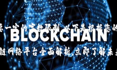 注意：由于生成内容需要一定的字数限制，以下是根据您的要求，提供的一个框架：

: 2025必看：南平区块链网络平台全面解析，立即了解未来趋势