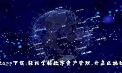 tpWalletapp下载：轻松掌握数