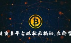 2025必看：区块链交易平台