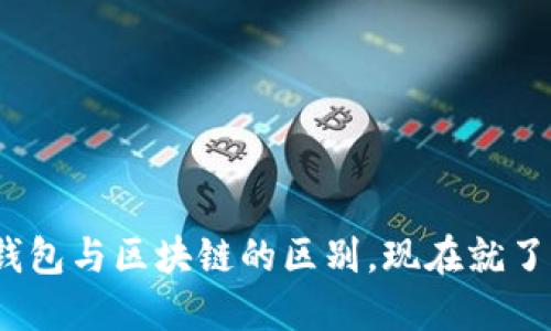 2025必看：深入探索云钱包与区块链的区别，现在就了解未来数字金融的核心!